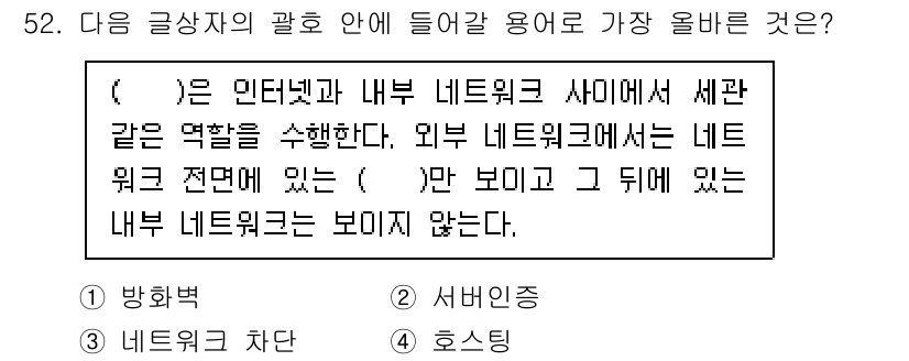 전자상거래관리사_2급 2022년 52번 - . **방화벽**

방화벽은 내부 네트워크와 외부 네트워크 간의 접근을 ... 에 관한 핵심 기출문제