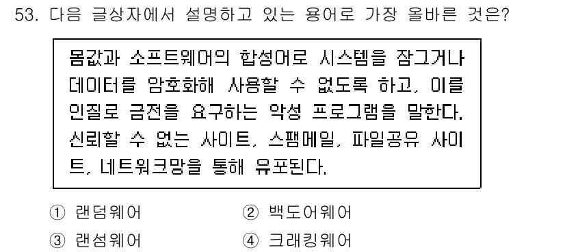 전자상거래관리사_2급 2022년 53번 - . 크래킹웨어

크래킹웨어는 소프트웨어의 보호 메커니즘을 우회하거나 이를... 에 관한 핵심 기출문제