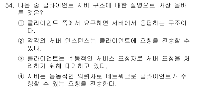 전자상거래관리사_2급 2022년 54번 - 클라이언트 측에서 요구하면 서버에서 응답하는 구조로, 클라이언트-서버 모... 에 관한 핵심 기출문제