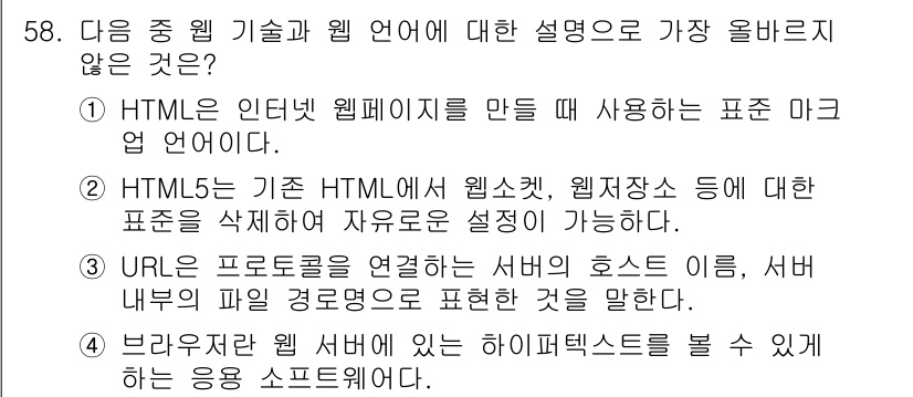 전자상거래관리사_2급 2022년 58번 - 해설: HTML5는 기존 HTML의 제한을 개선하여 웹사이트 및 웹 애플... 에 관한 핵심 기출문제