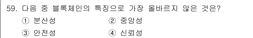전자상거래관리사_2급 2022년 59번 - . 

중앙성은 블록체인의 주요 특징이 아닌데, 블록체인은 탈중앙화된 네... 에 관한 핵심 기출문제