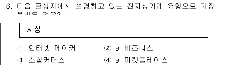 전자상거래관리사_2급 2022년 6번 - 전자상거래의 유형 중에서 가장 일반적인 형태는 '시장'을 기반으로 하는 ... 에 관한 핵심 기출문제