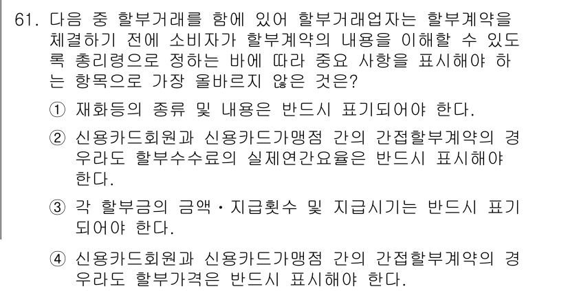 전자상거래관리사_2급 2022년 61번 - 신용카드회원을 통한 간접할부계약의 경우, 실제 계약 내용이 포함되어야 소... 에 관한 핵심 기출문제