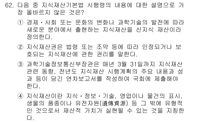 전자상거래관리사_2급 2022년 62번 - 정답 4는 과학기술정보통신부가 매년 3월 31일까지 지식재산 종합관리시스... 에 관한 핵심 기출문제
