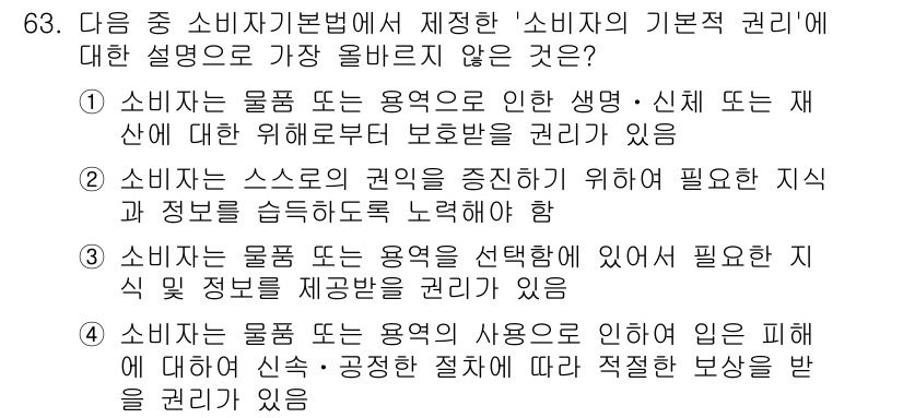 전자상거래관리사_2급 2022년 63번 - .

소비자는 스스로 권리를 주장하기 위해 필요한 지식과 정보를 습득할 ... 에 관한 핵심 기출문제