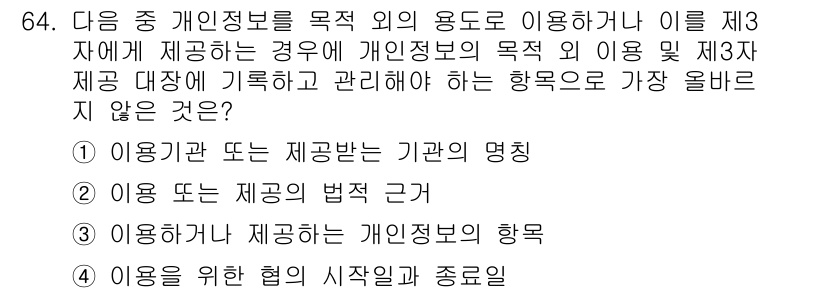 전자상거래관리사_2급 2022년 64번 - 개인 정보의 이용 목적 및 관련 내용을 설명하는 데 있어 "이용의 초기 ... 에 관한 핵심 기출문제