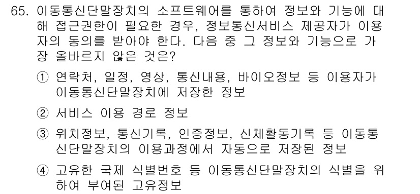 전자상거래관리사_2급 2022년 65번 - 정답인 이유: 전자상거래에서 개인정보 보호는 필수적이며, 정보통신단말장치... 에 관한 핵심 기출문제