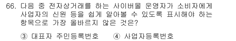 전자상거래관리사_2급 2022년 66번 - . 대표자 주민등록번호

해설: 전자상거래에서 소비자가 사업자의 신원을 ... 에 관한 핵심 기출문제