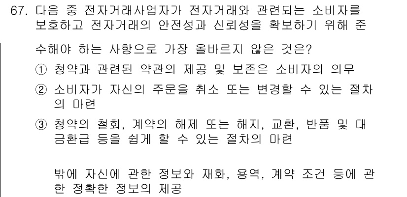 전자상거래관리사_2급 2022년 67번 - . 

이유: 전자상거래에서 소비자는 청약과 계약의 내용을 이해해야 하며... 에 관한 핵심 기출문제