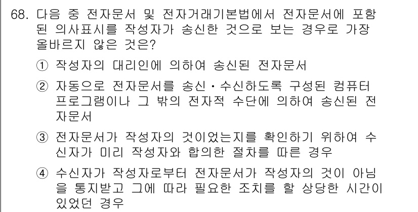 전자상거래관리사_2급 2022년 68번 - 전자문서는 작성자의 동의 없이 수정할 수 없으며, 수정 기록이 남지 않는... 에 관한 핵심 기출문제