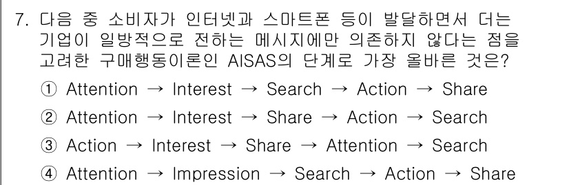 전자상거래관리사_2급 2022년 7번 - . 

이유: AISAS 모델은 소비자의 행동 단계를 나타내며, 'Att... 에 관한 핵심 기출문제