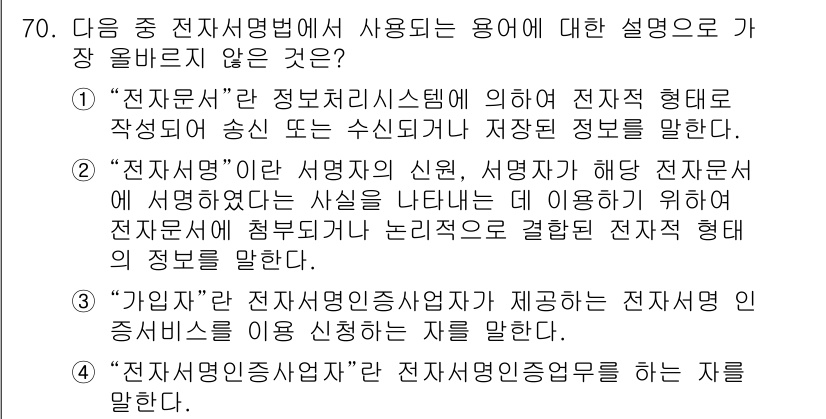 전자상거래관리사_2급 2022년 70번 - "가입자"는 전자상거래에서 공급자가 제공하는 인증서비스를 의미하며, 전자... 에 관한 핵심 기출문제