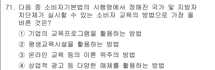 전자상거래관리사_2급 2022년 71번 - 소비자 교육의 방법으로는 정부와 지방자치단체가 평생교육시설을 활용하여 소... 에 관한 핵심 기출문제