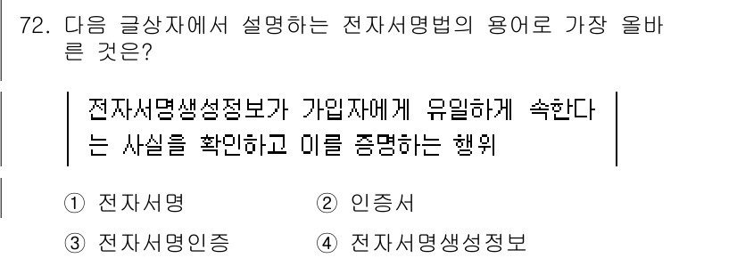 전자상거래관리사_2급 2022년 72번 - . 전자서명정보  
전자서명법에 따라 전자서명정보는 서명자의 신원을 확인... 에 관한 핵심 기출문제