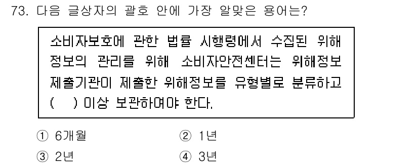 전자상거래관리사_2급 2022년 73번 - 소비자 보호 관련 법률에 따르면, 소비자정보 관리 및 제공을 위해 소비자... 에 관한 핵심 기출문제