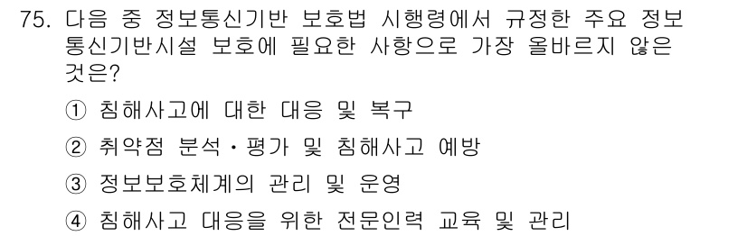 전자상거래관리사_2급 2022년 75번 - 정답 4번은 '침해사고 대응을 위한 전문 인력 교육 및 관리'입니다. 이... 에 관한 핵심 기출문제