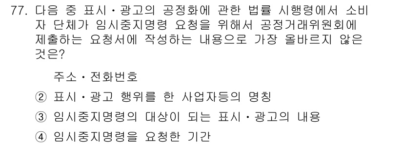 전자상거래관리사_2급 2022년 77번 - . 임시중지명령을 요청하는 기간은 소비자 보호와 관련이 있습니다. 이는 ... 에 관한 핵심 기출문제