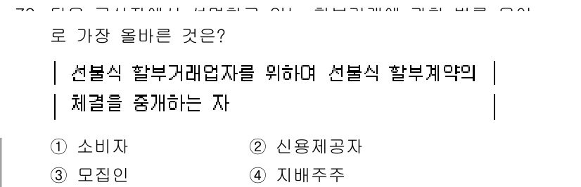 전자상거래관리사_2급 2022년 78번 - . 

선별식 할부거래법은 소비자를 보호하기 위해 판매자의 설명이나 약속... 에 관한 핵심 기출문제