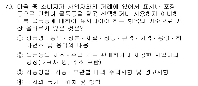 전자상거래관리사_2급 2022년 79번 - . 

사원등급, 성능 등은 물품의 직접적인 특성과 무관하며, 소비자에게... 에 관한 핵심 기출문제