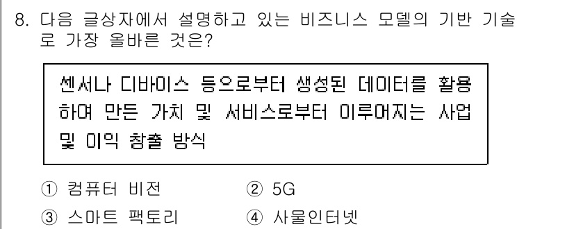 전자상거래관리사_2급 2022년 8번 - 정답인 4번은 '사물인터넷'을 통해 다양한 디바이스에서 수집된 데이터를 ... 에 관한 핵심 기출문제