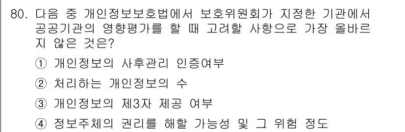 전자상거래관리사_2급 2022년 80번 - . 

개인정보의 사후확인 여부는 보호위원회나 공공기관의 역할과는 관련이... 에 관한 핵심 기출문제