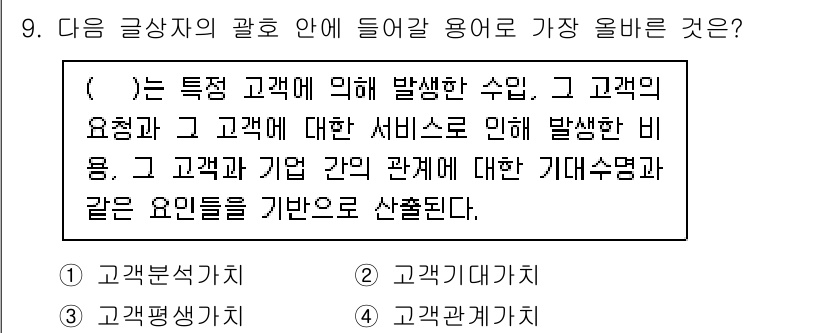 전자상거래관리사_2급 2022년 9번 - 고객의 요구와 서비스에 대한 만족도는 고객과 기업 간 기대 관계를 형성하... 에 관한 핵심 기출문제