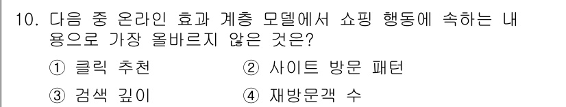 전자상거래관리사_2급 2023년 10번 - 정답은 4번 "재방문객 수"입니다. 클릭 추천, 사이트 방문 패턴, 검색... 에 관한 핵심 기출문제