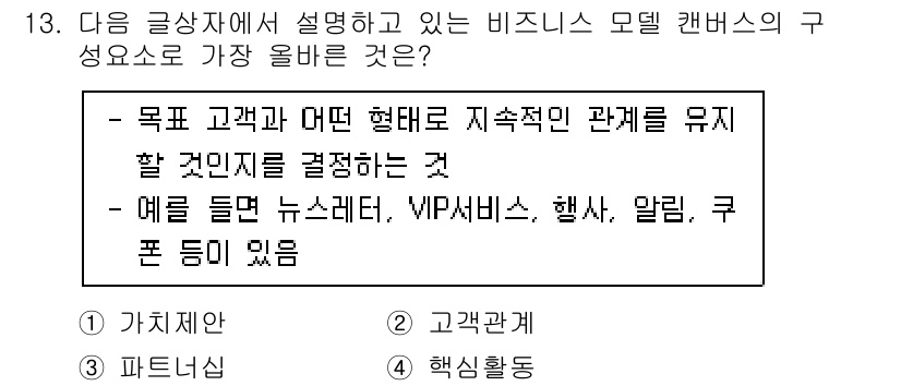 전자상거래관리사_2급 2023년 13번 - 정답은 2번 '고객관계'입니다. 이 항목은 기업이 고객과 어떻게 지속적인... 에 관한 핵심 기출문제