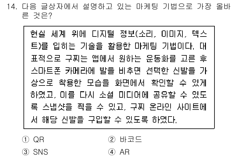 전자상거래관리사_2급 2023년 14번 - 정답은 4번 AR(증강 현실)입니다. AR 기술은 실제 환경에 디지털 정... 에 관한 핵심 기출문제