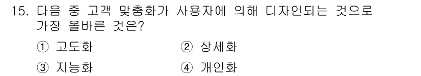 전자상거래관리사_2급 2023년 15번 - 개인화는 고객의 특성과 선호를 반영하여 맞춤화된 경험을 제공하는 것으로,... 에 관한 핵심 기출문제