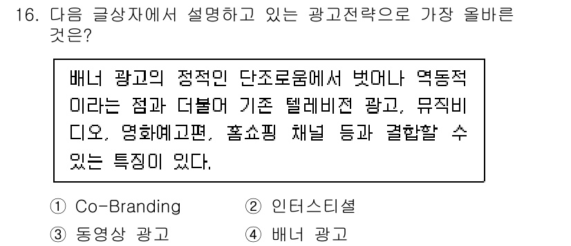 전자상거래관리사_2급 2023년 16번 - . 배너 광고는 정적인 단조로움에서 벗어나 다양한 형식과 콘텐츠로 소비자... 에 관한 핵심 기출문제