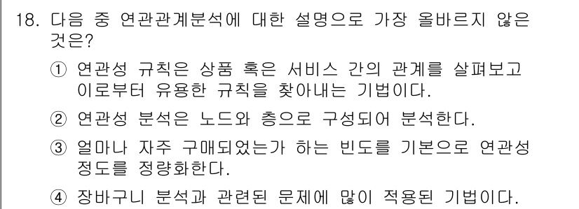 전자상거래관리사_2급 2023년 18번 - 연관성 분석은 상품 혹은 서비스 간의 관계를 파악하기 위해서 여러 데이터... 에 관한 핵심 기출문제