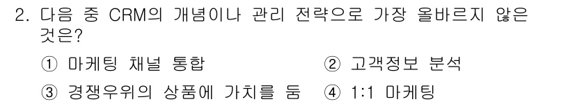 전자상거래관리사_2급 2023년 2번 - 정답은 3번 "경쟁우위의 상품에 가치를 둠"입니다. CRM(고객 관계 관... 에 관한 핵심 기출문제