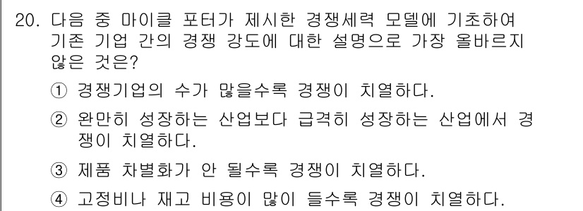 전자상거래관리사_2급 2023년 20번 - . 

이유: 2번은 특정 산업에 국한된 잘못된 표현으로, 일반적으로 경... 에 관한 핵심 기출문제