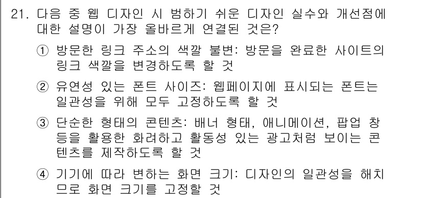 전자상거래관리사_2급 2023년 21번 - 방문의 색깔은 사용자의 감정과 반응에 큰 영향을 미치며, 사이트의 분위기... 에 관한 핵심 기출문제