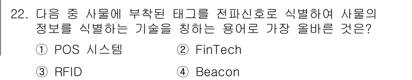 전자상거래관리사_2급 2023년 22번 - 정답은 3. RFID입니다. RFID는 고주파 전파를 사용하여 물체의 정... 에 관한 핵심 기출문제