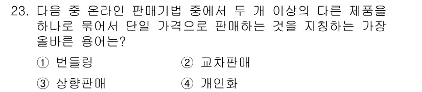 전자상거래관리사_2급 2023년 23번 - . 번들링  
번들링은 두 개 이상의 제품을 묶어서 하나의 패키지로 판매... 에 관한 핵심 기출문제