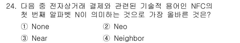 전자상거래관리사_2급 2023년 24번 - NFC는 "Near Field Communication"의 약자로, 근거... 에 관한 핵심 기출문제