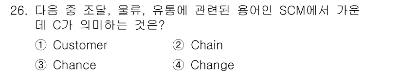 전자상거래관리사_2급 2023년 26번 - . 'Chain'은 공급망 관리(SCM)에서 물류와 유통의 연결고리를 의... 에 관한 핵심 기출문제