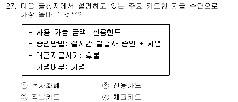 전자상거래관리사_2급 2023년 27번 - 정답은 2번 신용카드입니다. 신용카드는 결제시 즉시 대금 지불이 이루어지... 에 관한 핵심 기출문제