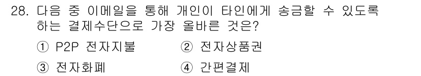 전자상거래관리사_2급 2023년 28번 - . P2P 전자지불

P2P 전자지불은 개인 간 직접적인 송금이 가능하여... 에 관한 핵심 기출문제