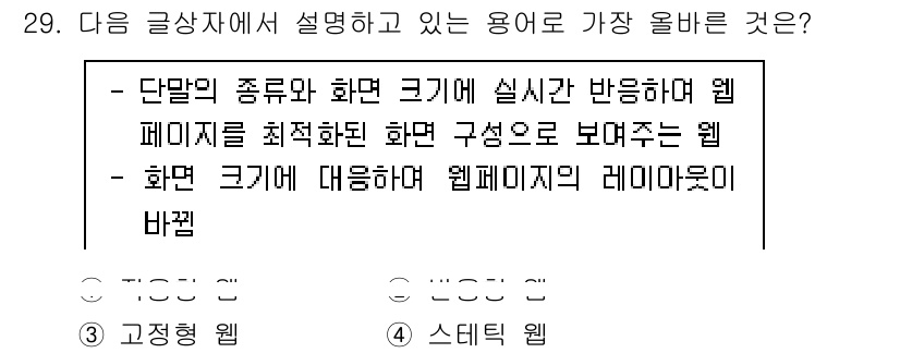 전자상거래관리사_2급 2023년 29번 - 정답은 2입니다. 해당 설명은 화면 크기에 맞춰 웹 페이지를 조정하여 최... 에 관한 핵심 기출문제
