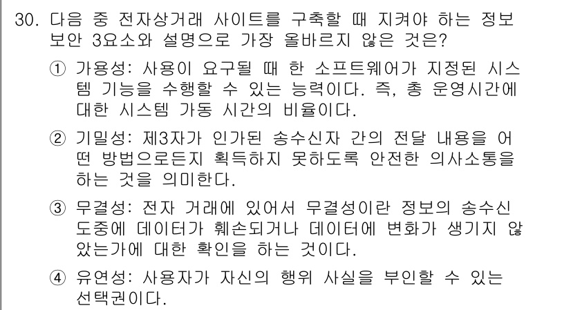 전자상거래관리사_2급 2023년 30번 - 온라인 쇼핑몰에서 고객의 개인 정보를 안전하게 처리하는 것이 중요하며, ... 에 관한 핵심 기출문제