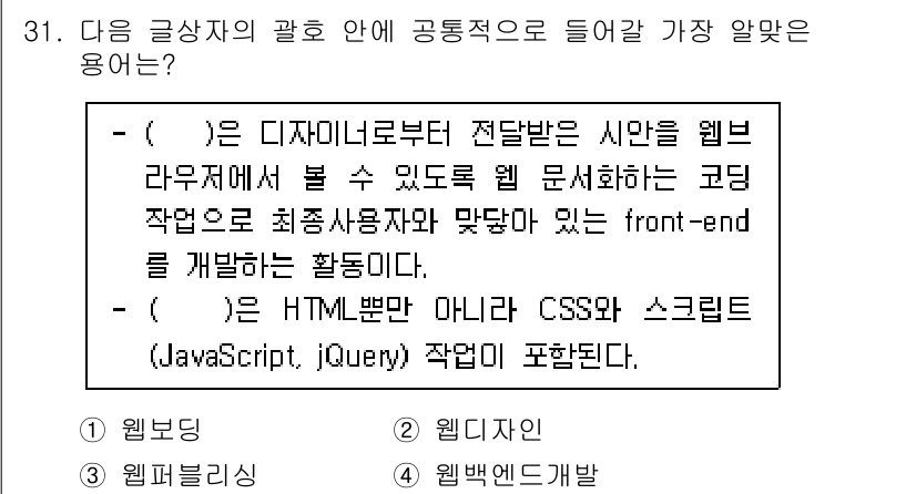 전자상거래관리사_2급 2023년 31번 - 정답은 3번 '웹백엔드개발'입니다. 웹 개발에서 프론트엔드는 사용자와 상... 에 관한 핵심 기출문제
