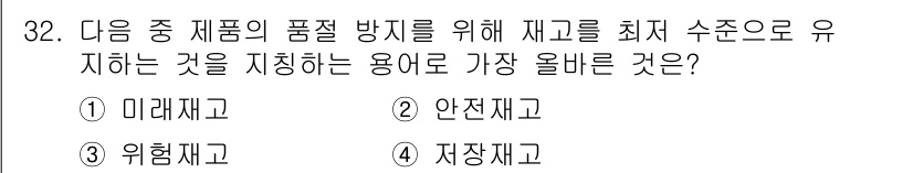 전자상거래관리사_2급 2023년 32번 - 정답은 2. 안전재고입니다. 안전재고는 수요 변동과 공급 지연에 대처하기... 에 관한 핵심 기출문제