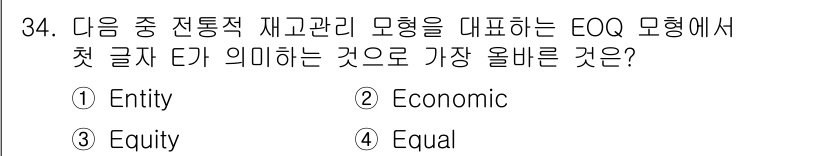 전자상거래관리사_2급 2023년 34번 - 정답 2번 "Economic"입니다. EOQ(경제적 주문량) 모델에서 "... 에 관한 핵심 기출문제
