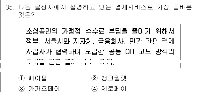 전자상거래관리사_2급 2023년 35번 - . 제로페이

제로페이는 소상공인에게 가맹점 수수료 부담을 줄여주기 위해... 에 관한 핵심 기출문제