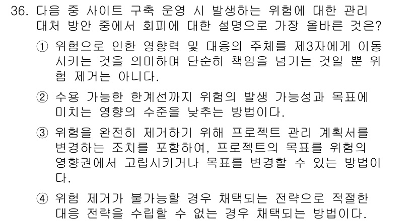 전자상거래관리사_2급 2023년 36번 - . 위험을 완전히 제거할 수 없으므로, 프로세스 관리를 통해 위험의 영향... 에 관한 핵심 기출문제