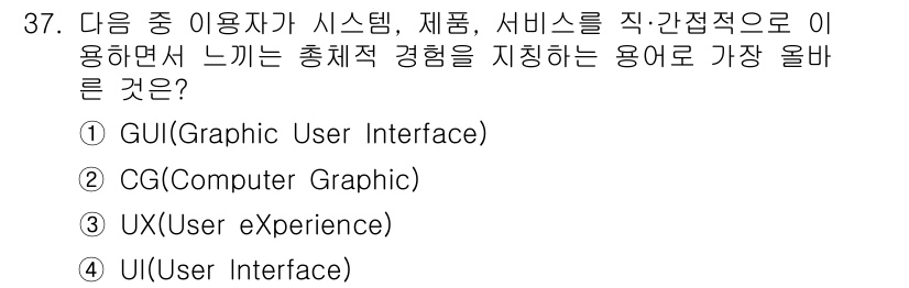 전자상거래관리사_2급 2023년 37번 - 정답은 3번 UX(User eXperience)입니다. UX는 사용자가 ... 에 관한 핵심 기출문제