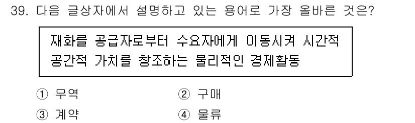 전자상거래관리사_2급 2023년 39번 - "재화를 공급자 또는 수요자에게 이동시키며 시각적 공간적 가치를 창조하는... 에 관한 핵심 기출문제
